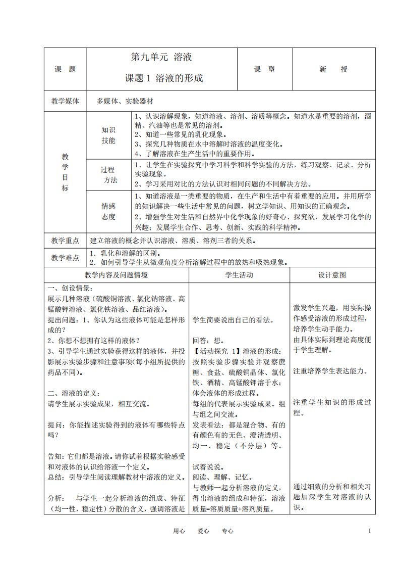 九年级化学下册第九单元课题1溶液的形成教案人教新课标版