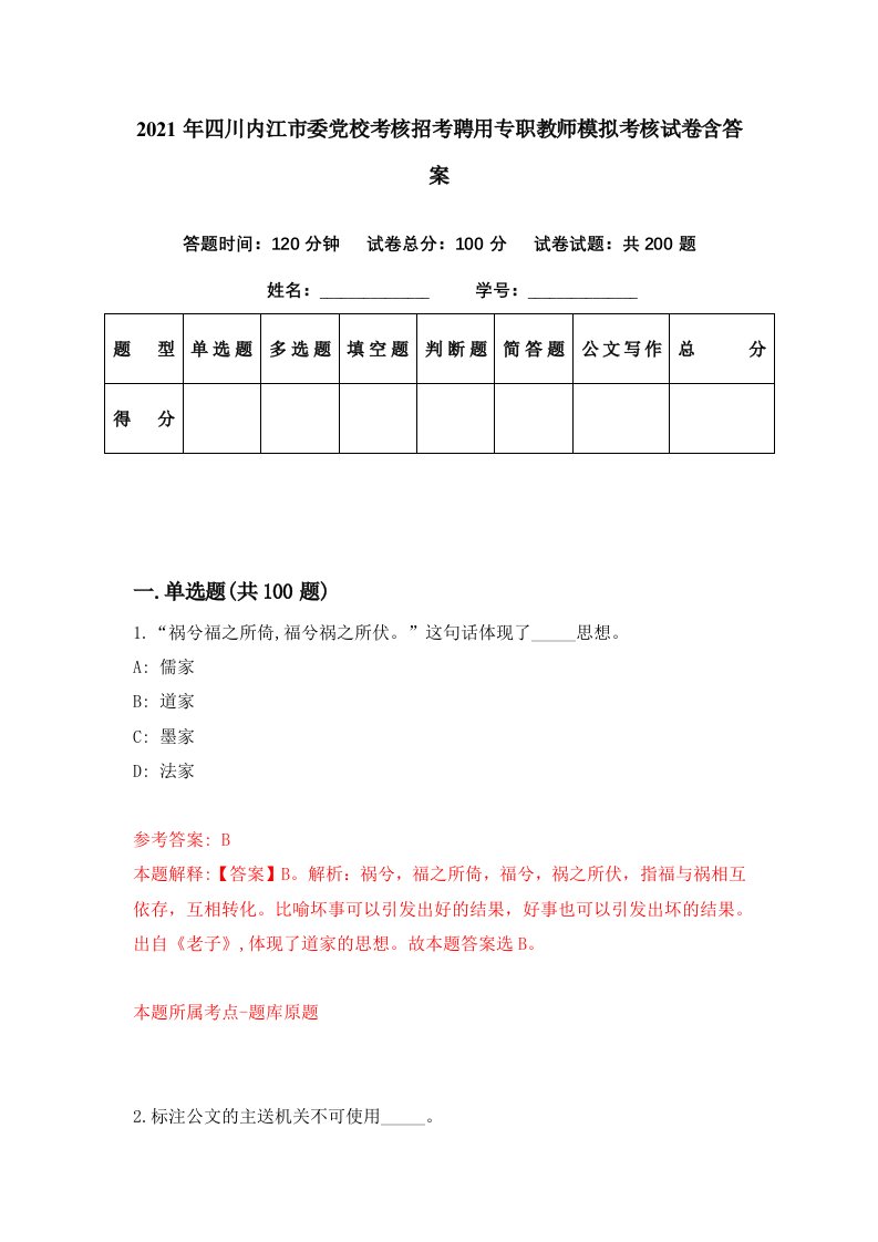 2021年四川内江市委党校考核招考聘用专职教师模拟考核试卷含答案3