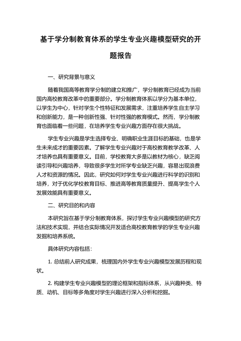 基于学分制教育体系的学生专业兴趣模型研究的开题报告