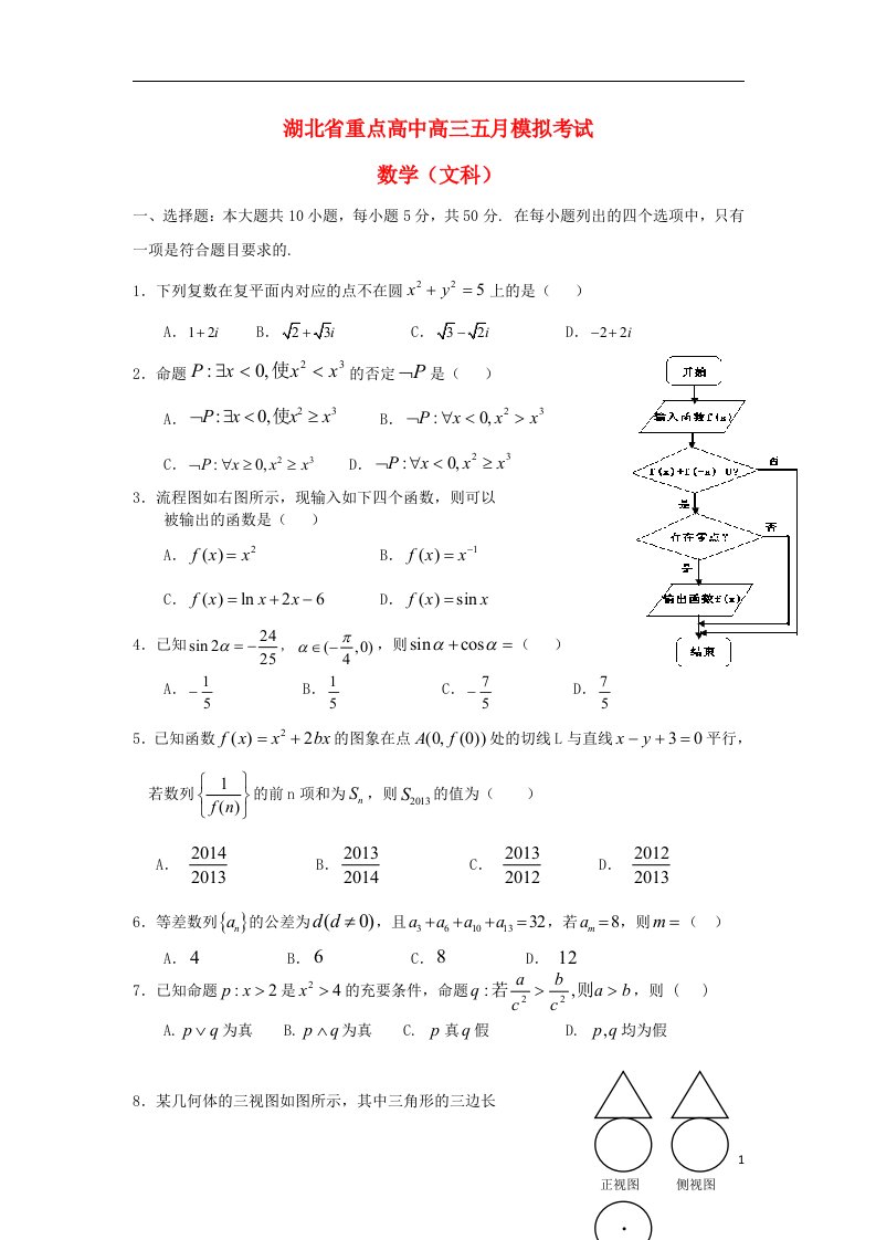 湖北省重点高中高三数学5月模拟考试试题