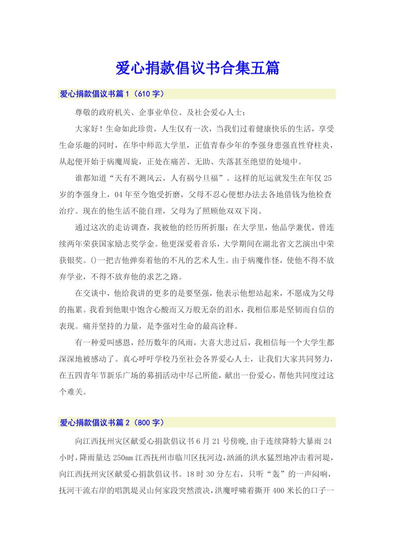 （精选汇编）爱心捐款倡议书合集五篇