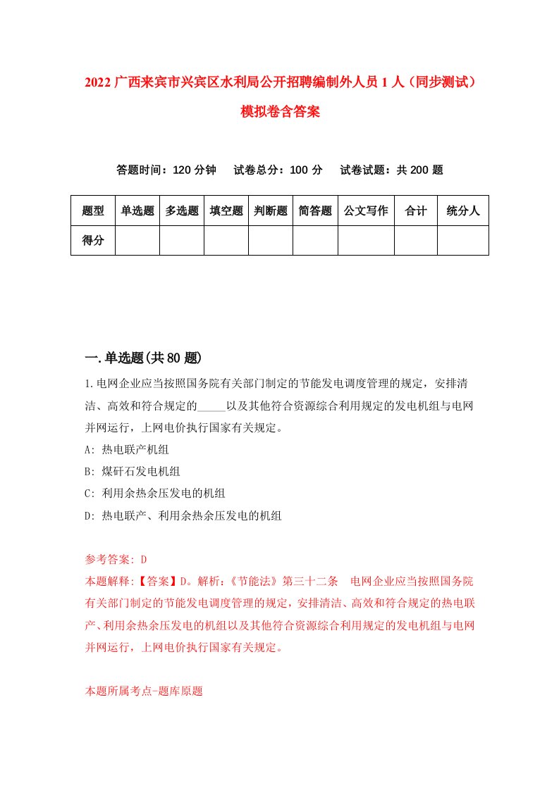 2022广西来宾市兴宾区水利局公开招聘编制外人员1人同步测试模拟卷含答案6