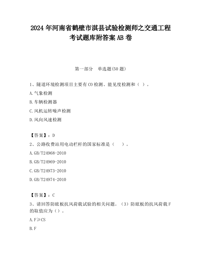 2024年河南省鹤壁市淇县试验检测师之交通工程考试题库附答案AB卷