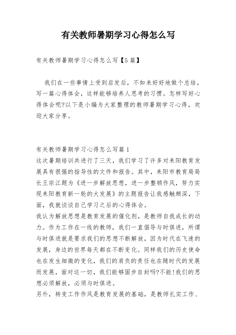 有关教师暑期学习心得怎么写