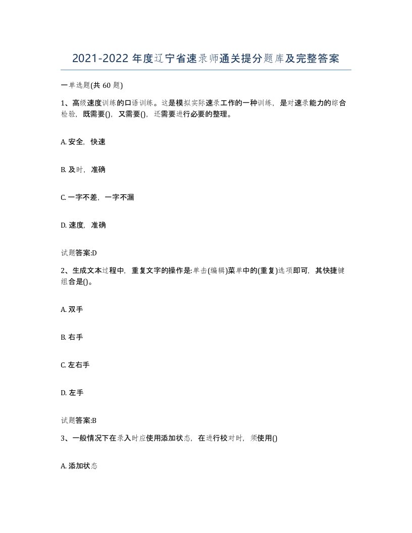 2021-2022年度辽宁省速录师通关提分题库及完整答案