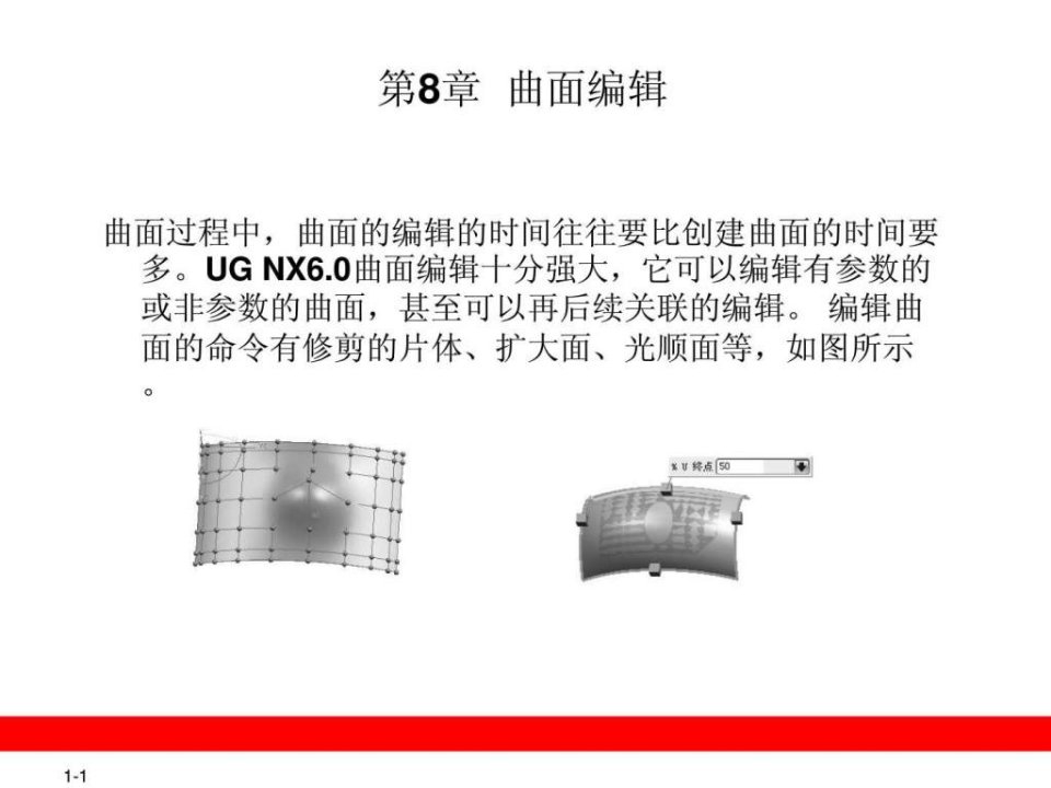 第8章UG曲面编辑1.ppt