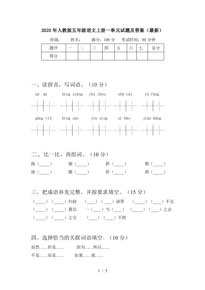 2020年人教版五年级语文上册一单元试题及答案(最新)