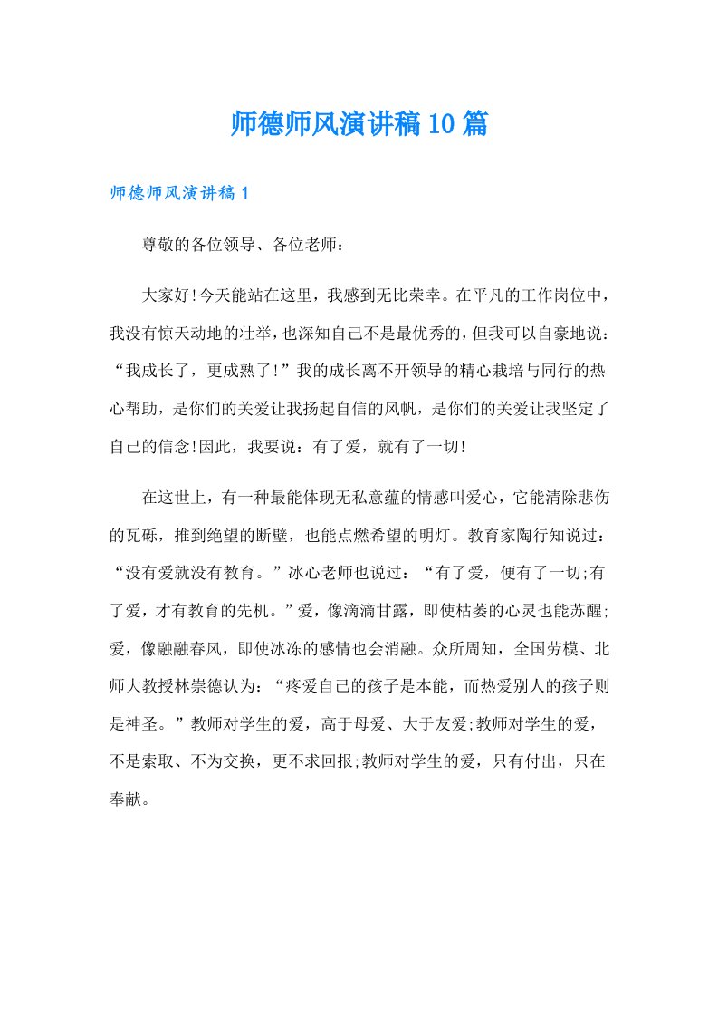 师德师风演讲稿10篇