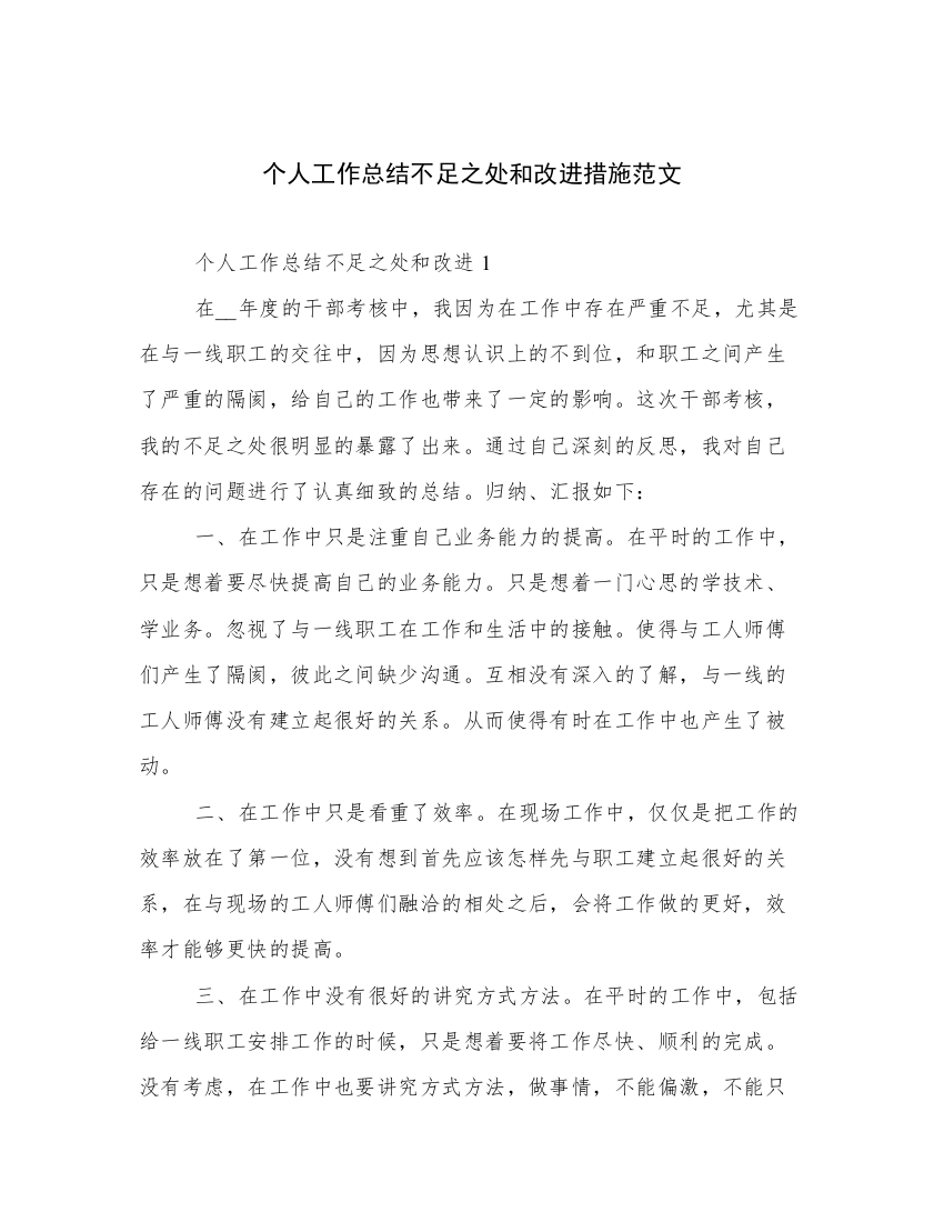 个人工作总结不足之处和改进措施范文