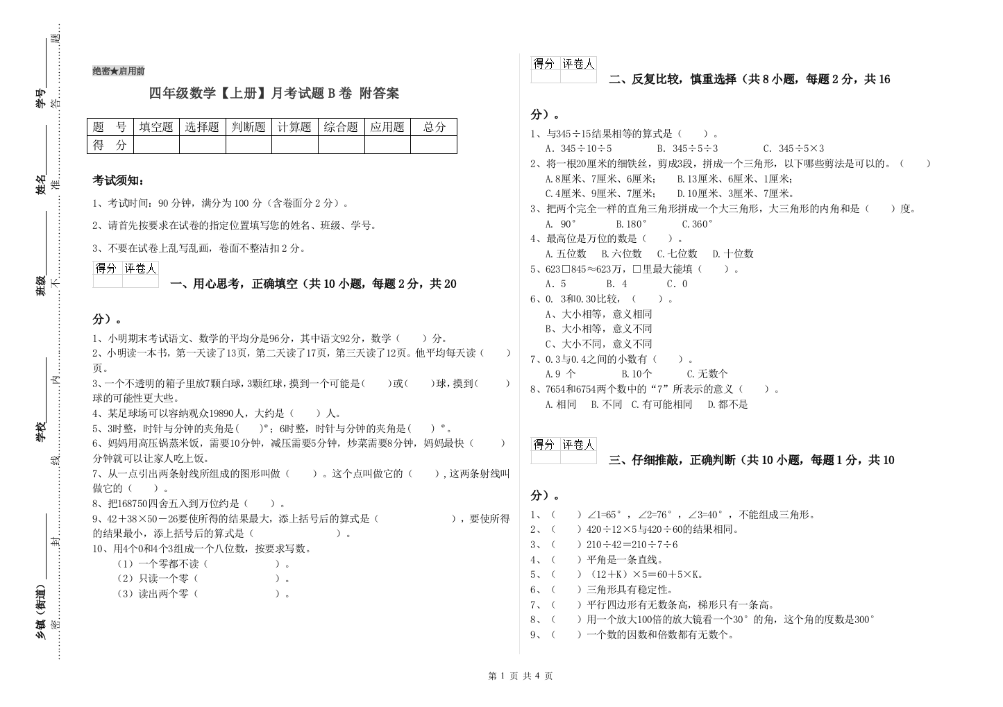 四年级数学【上册】月考试题B卷-附答案