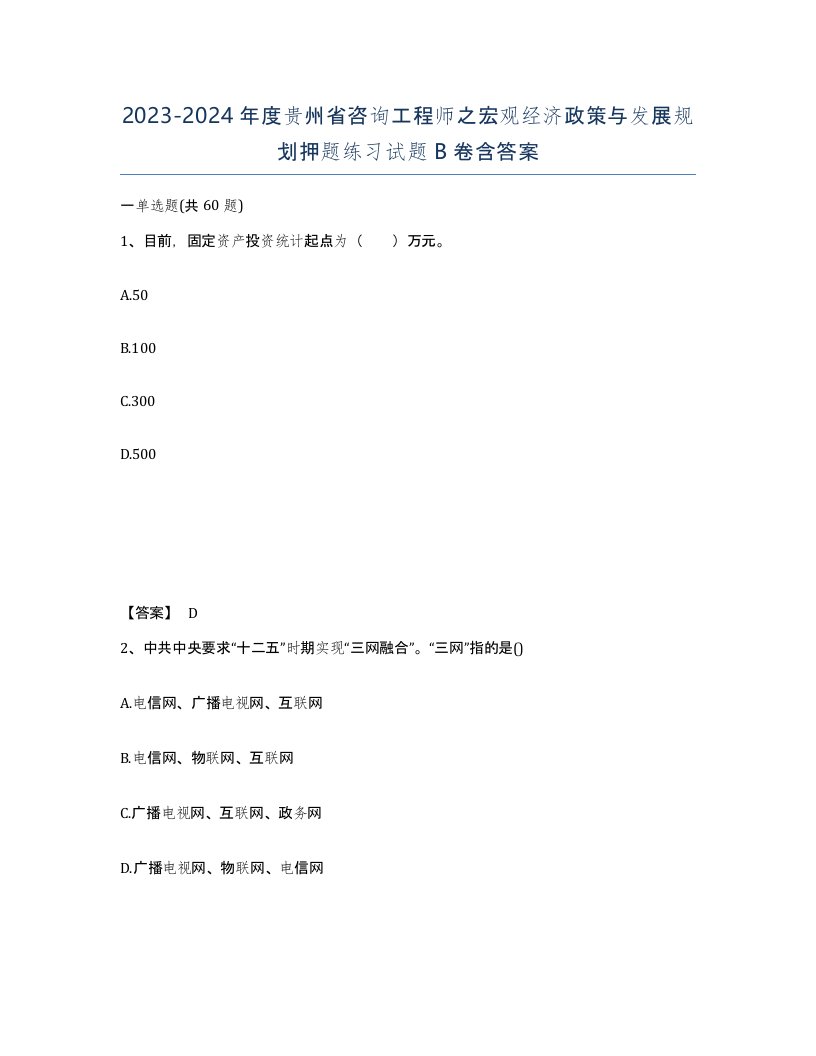 2023-2024年度贵州省咨询工程师之宏观经济政策与发展规划押题练习试题B卷含答案