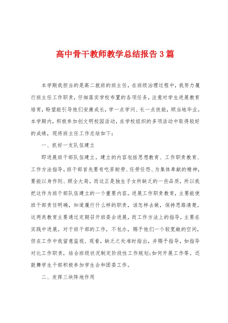 高中骨干教师教学总结报告