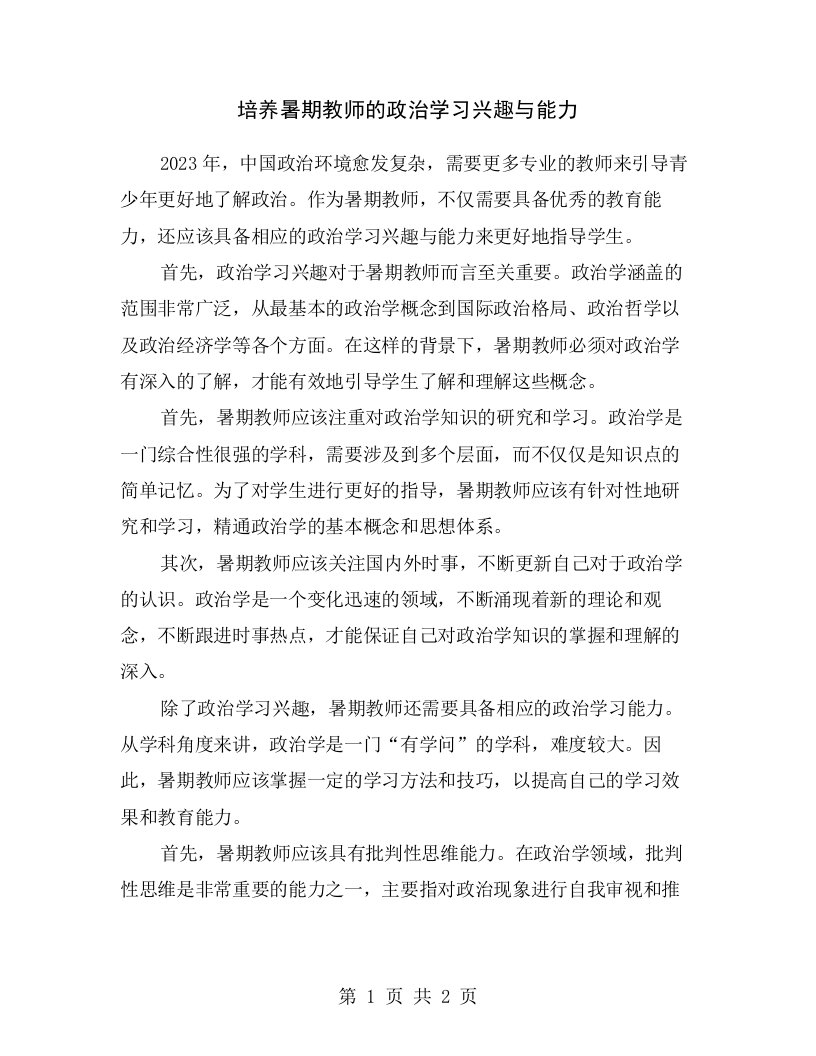 培养暑期教师的政治学习兴趣与能力