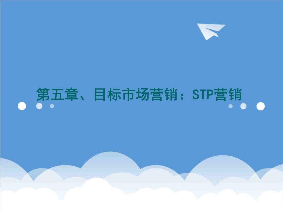 战略管理-STP策略天津科技大学课件