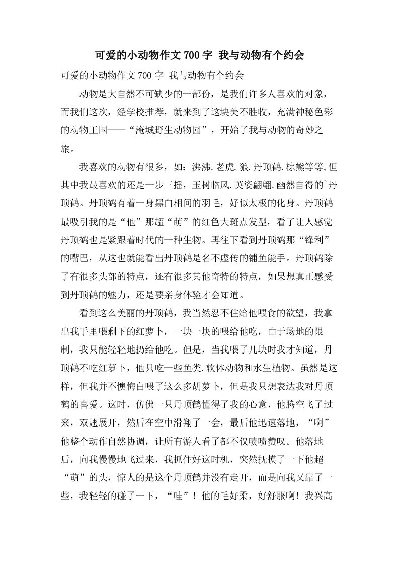 可爱的小动物作文700字