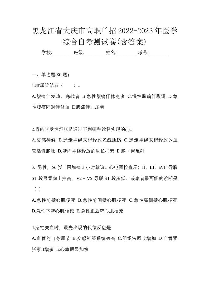 黑龙江省大庆市高职单招2022-2023年医学综合自考测试卷含答案