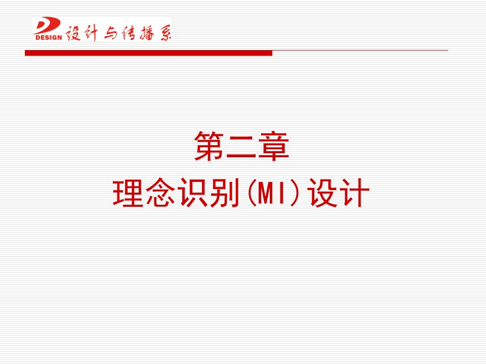 第二章企业形象设计(CIS)-理念识别设计