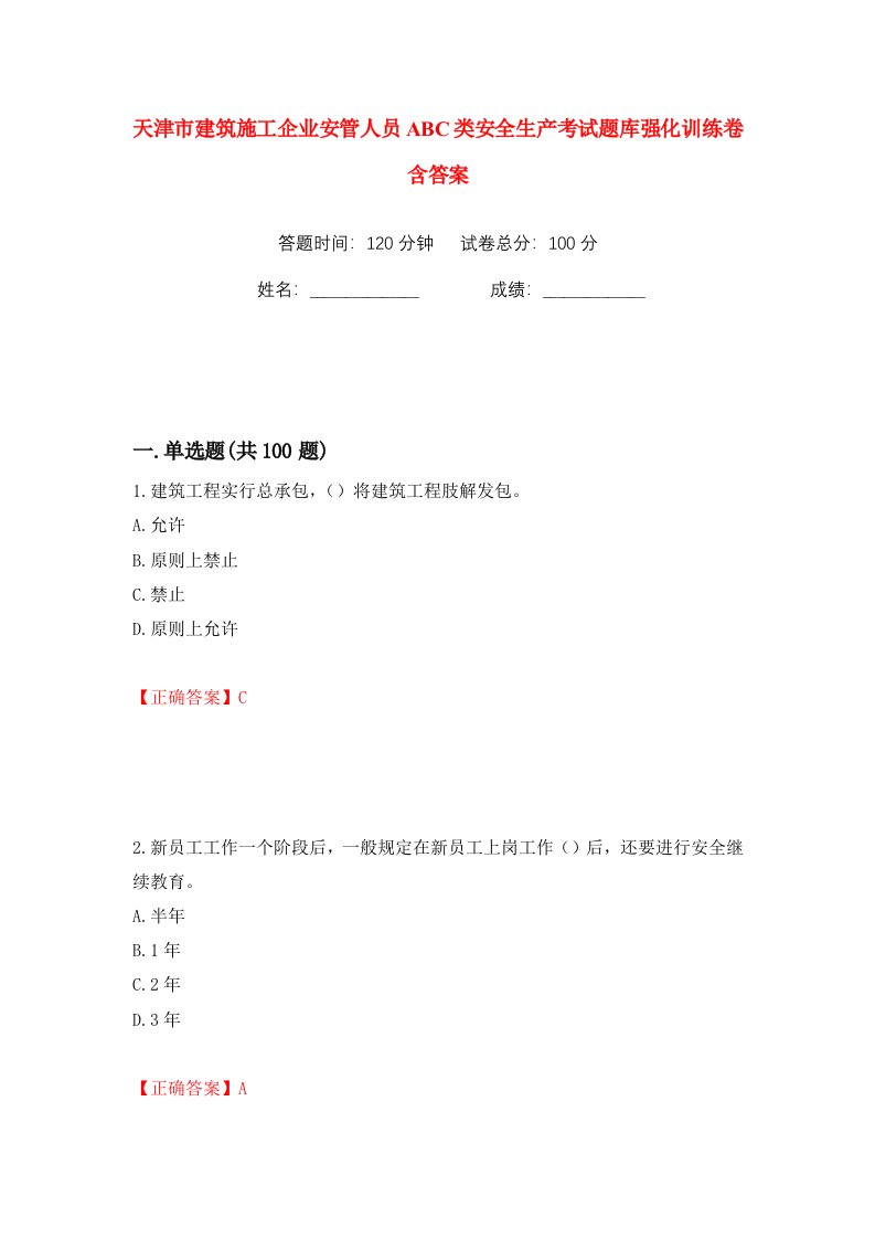 天津市建筑施工企业安管人员ABC类安全生产考试题库强化训练卷含答案42