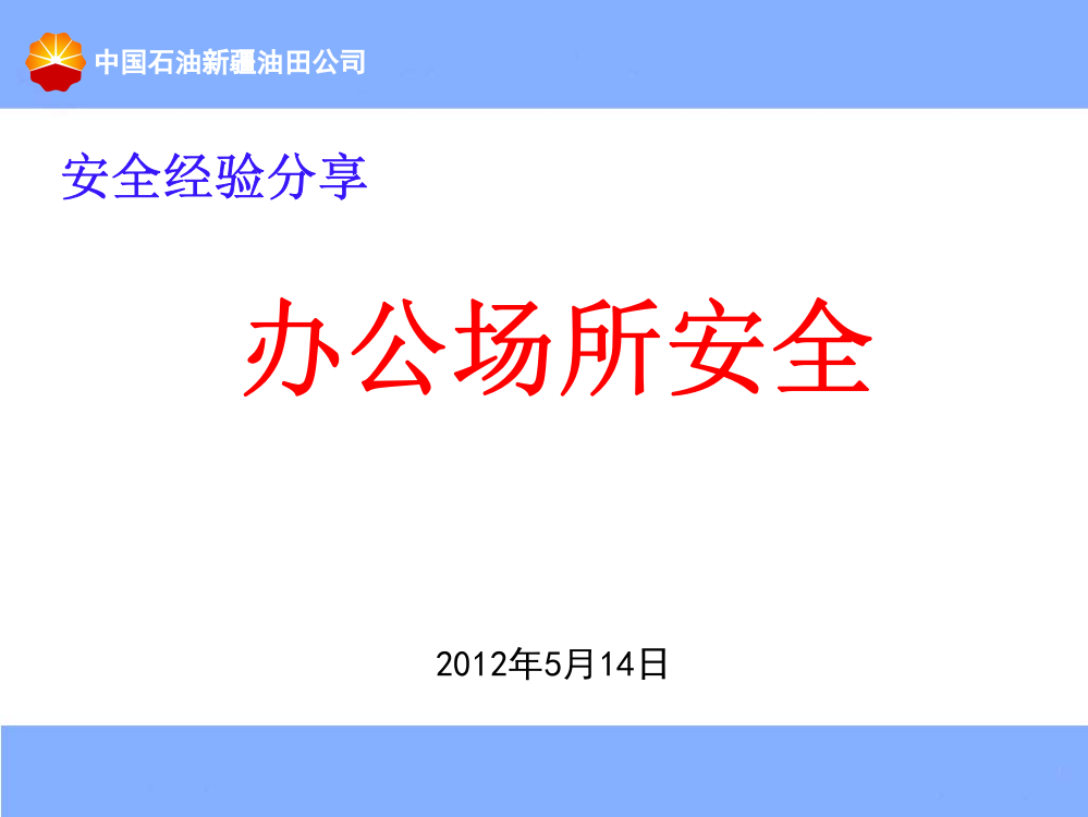 办公室安全经验分享14日