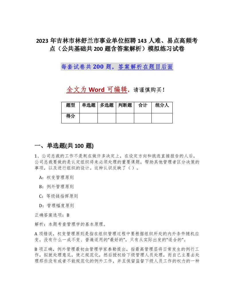 2023年吉林市林舒兰市事业单位招聘143人难易点高频考点公共基础共200题含答案解析模拟练习试卷