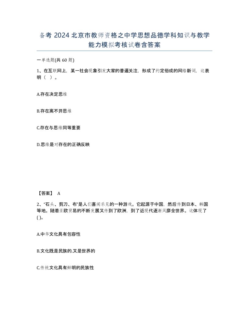 备考2024北京市教师资格之中学思想品德学科知识与教学能力模拟考核试卷含答案