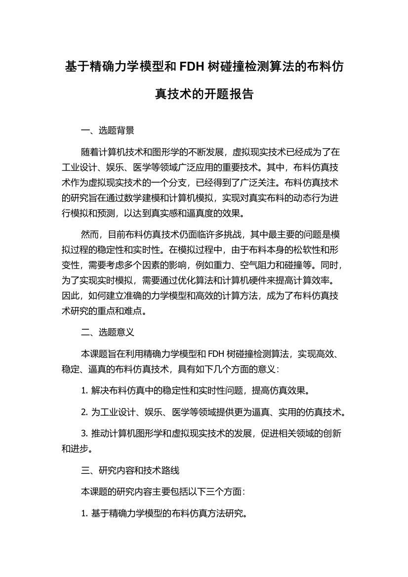 基于精确力学模型和FDH树碰撞检测算法的布料仿真技术的开题报告