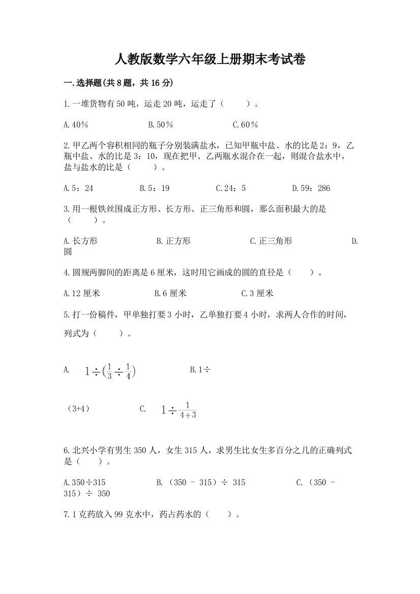 人教版数学六年级上册期末考试卷及下载答案