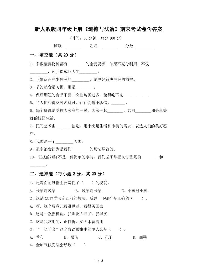 新人教版四年级上册《道德与法治》期末考试卷含答案