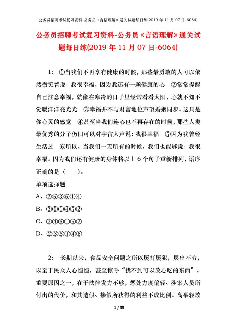 公务员招聘考试复习资料-公务员言语理解通关试题每日练2019年11月07日-6064