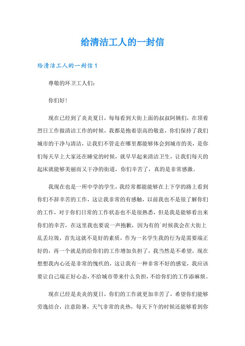 给清洁工人的一封信