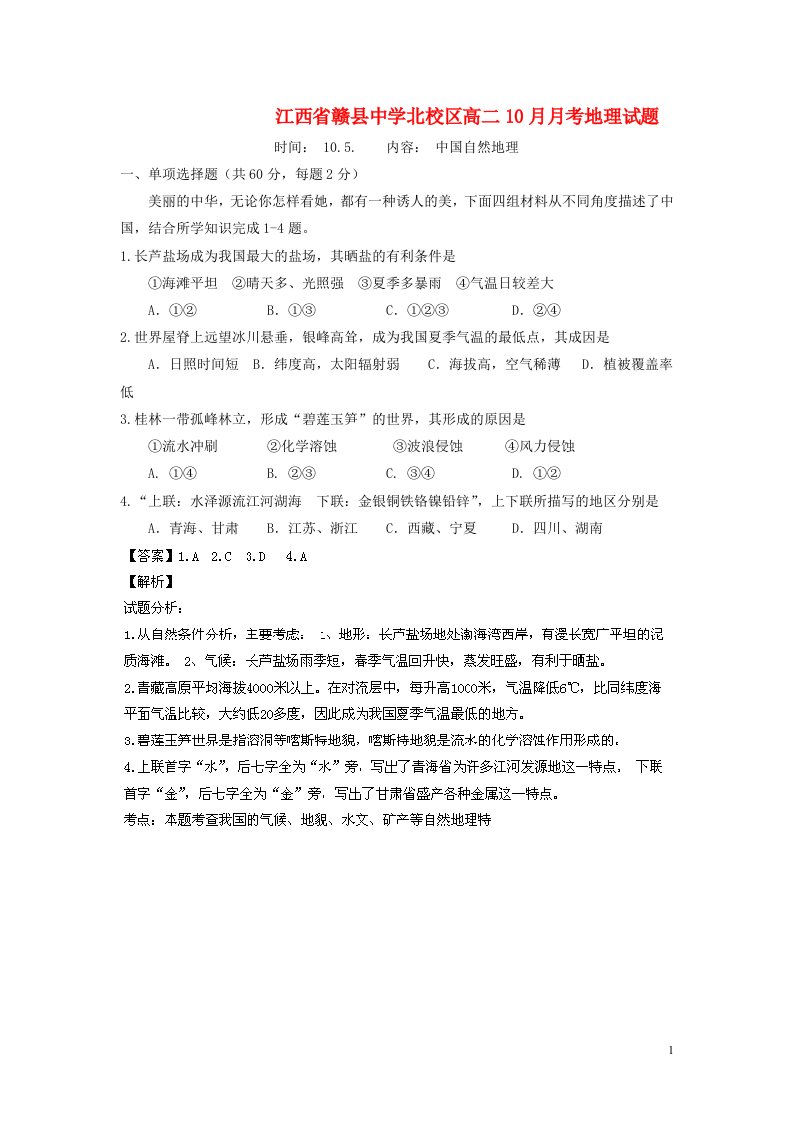 江西省赣州市赣县中学北校区高二地理10月月考试题