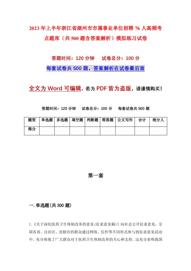 2023年上半年浙江省湖州市市属事业单位招聘76人高频考点题库共500题含答案解析模拟练习试卷