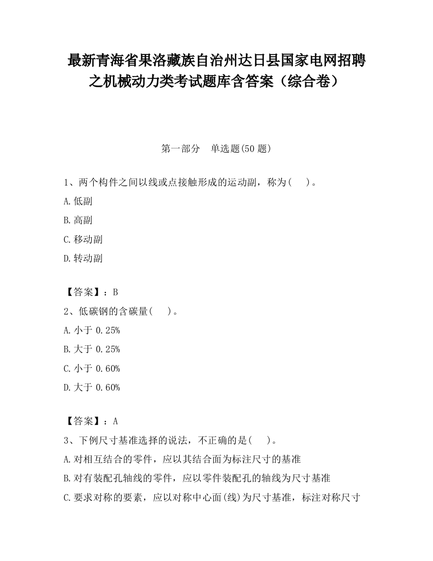 最新青海省果洛藏族自治州达日县国家电网招聘之机械动力类考试题库含答案（综合卷）