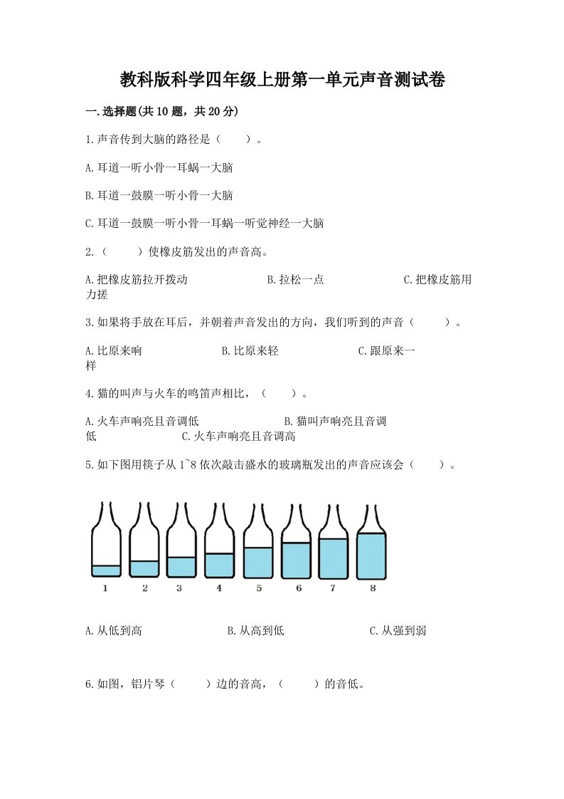 教科版科学四年级上册第一单元声音测试卷精品【各地真题】