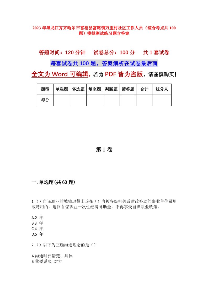 2023年黑龙江齐齐哈尔市富裕县富路镇万宝村社区工作人员综合考点共100题模拟测试练习题含答案