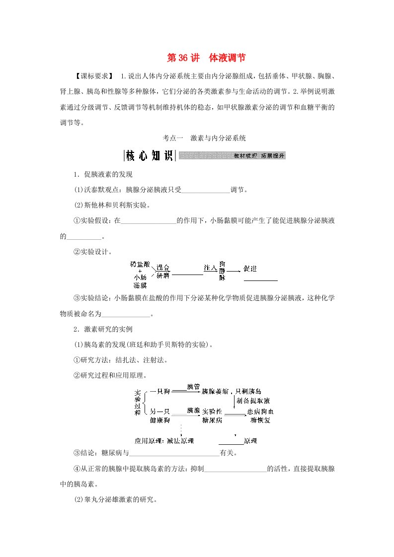 2025届高考生物一轮总复习学生用书选择性必修1第八单元稳态与调节第36讲体液调节考点一激素与内分泌系统