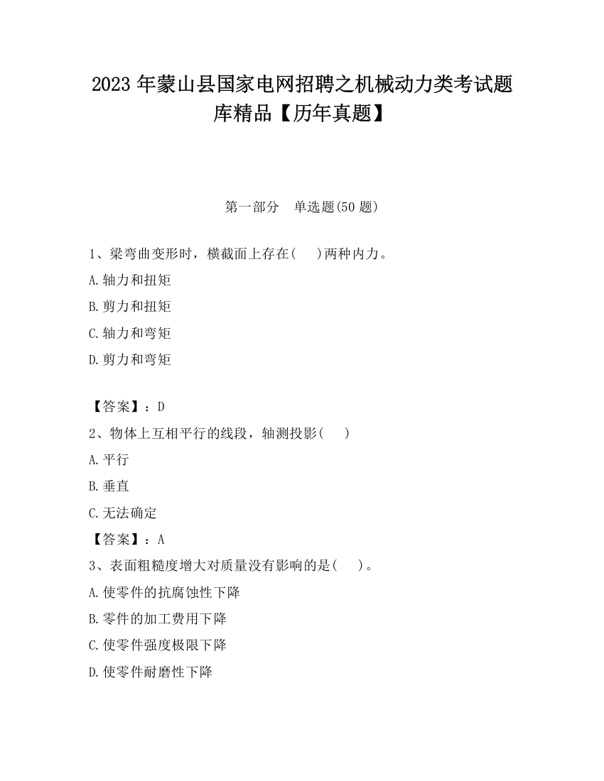 2023年蒙山县国家电网招聘之机械动力类考试题库精品【历年真题】