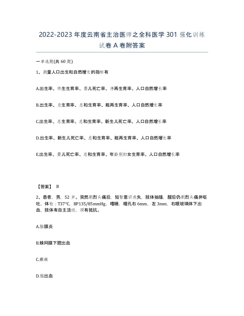 2022-2023年度云南省主治医师之全科医学301强化训练试卷A卷附答案