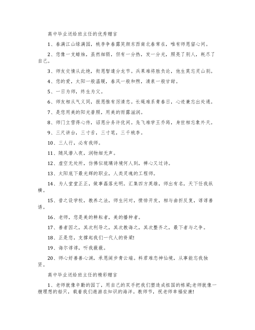 高中毕业送给班主任的赠言