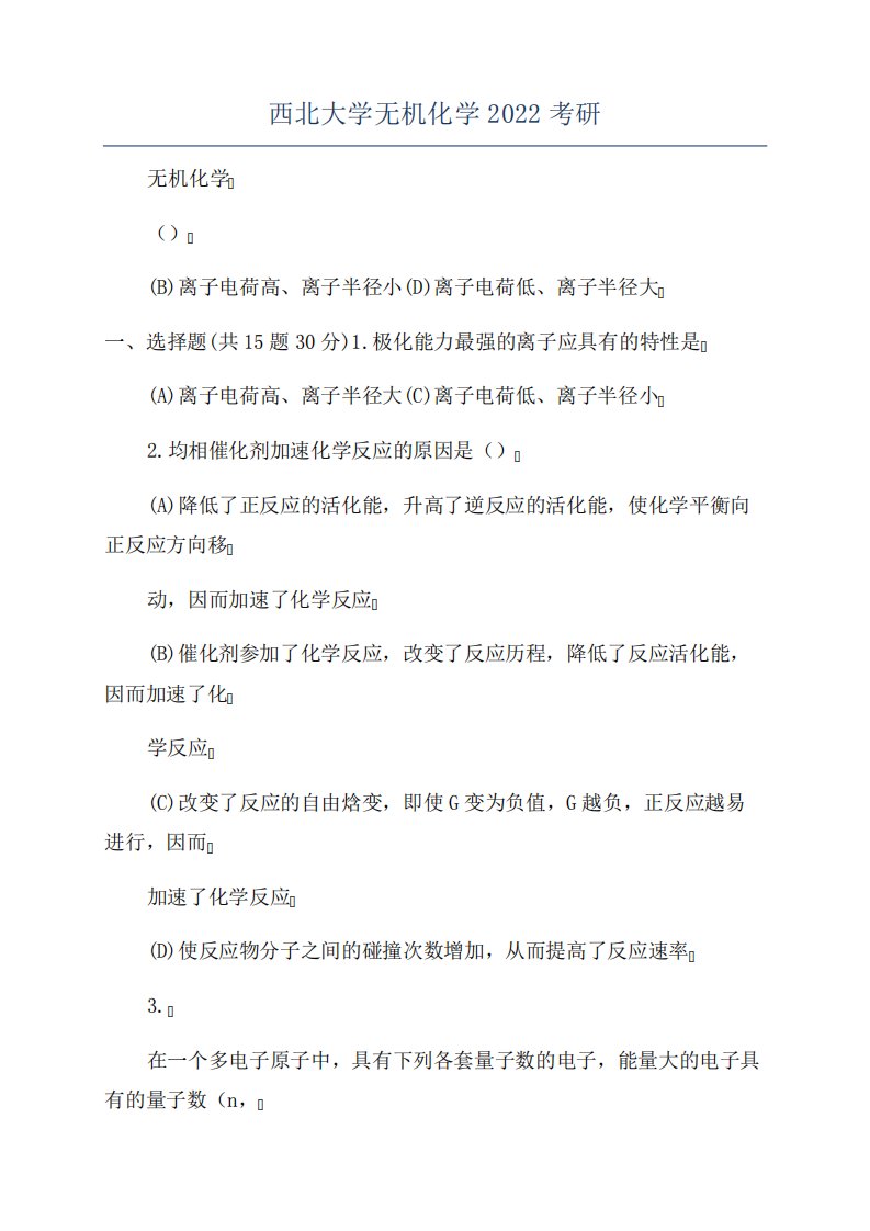 西北大学无机化学2022考研