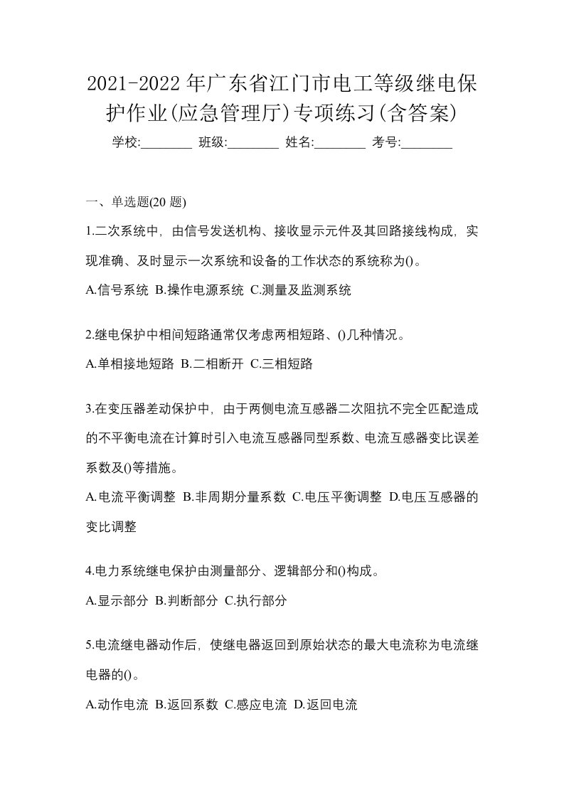 2021-2022年广东省江门市电工等级继电保护作业应急管理厅专项练习含答案