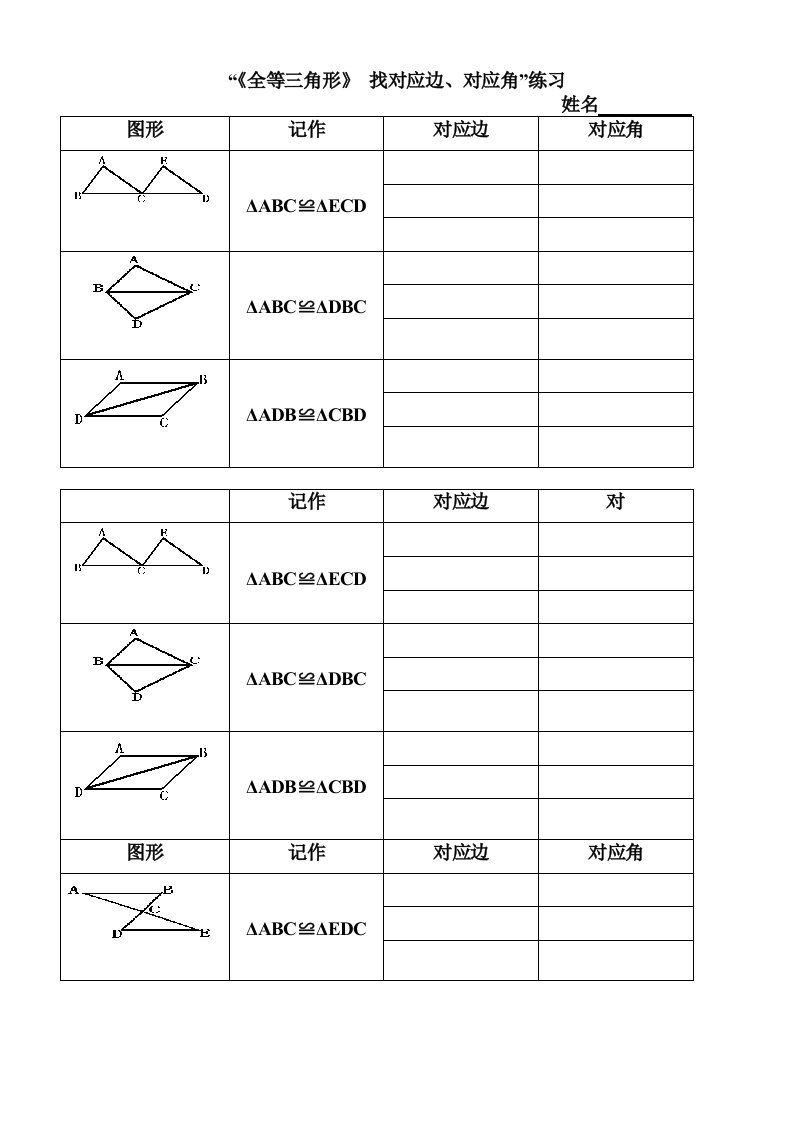 《全等三角形》找对应边、对应角练习