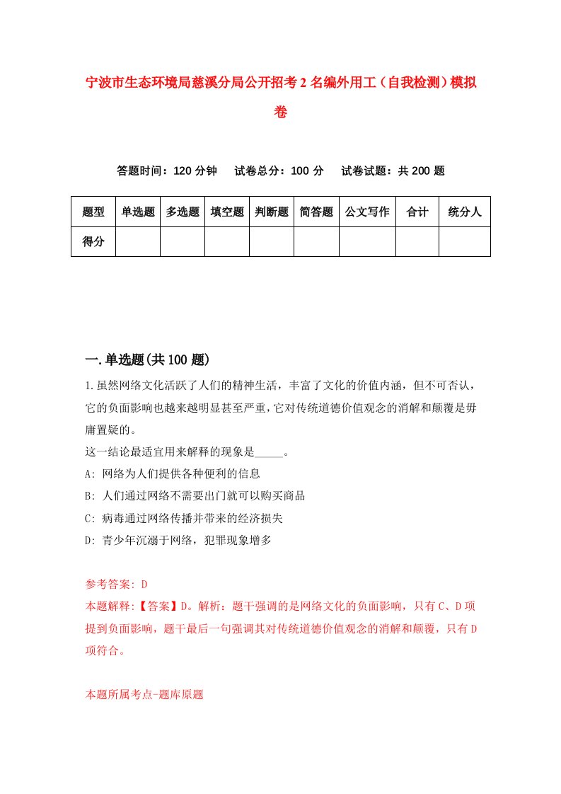 宁波市生态环境局慈溪分局公开招考2名编外用工自我检测模拟卷2