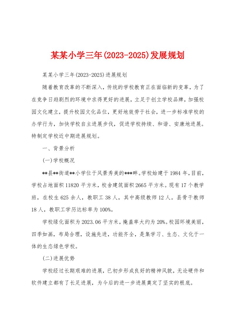 某某小学三年(2023年2025)发展规划