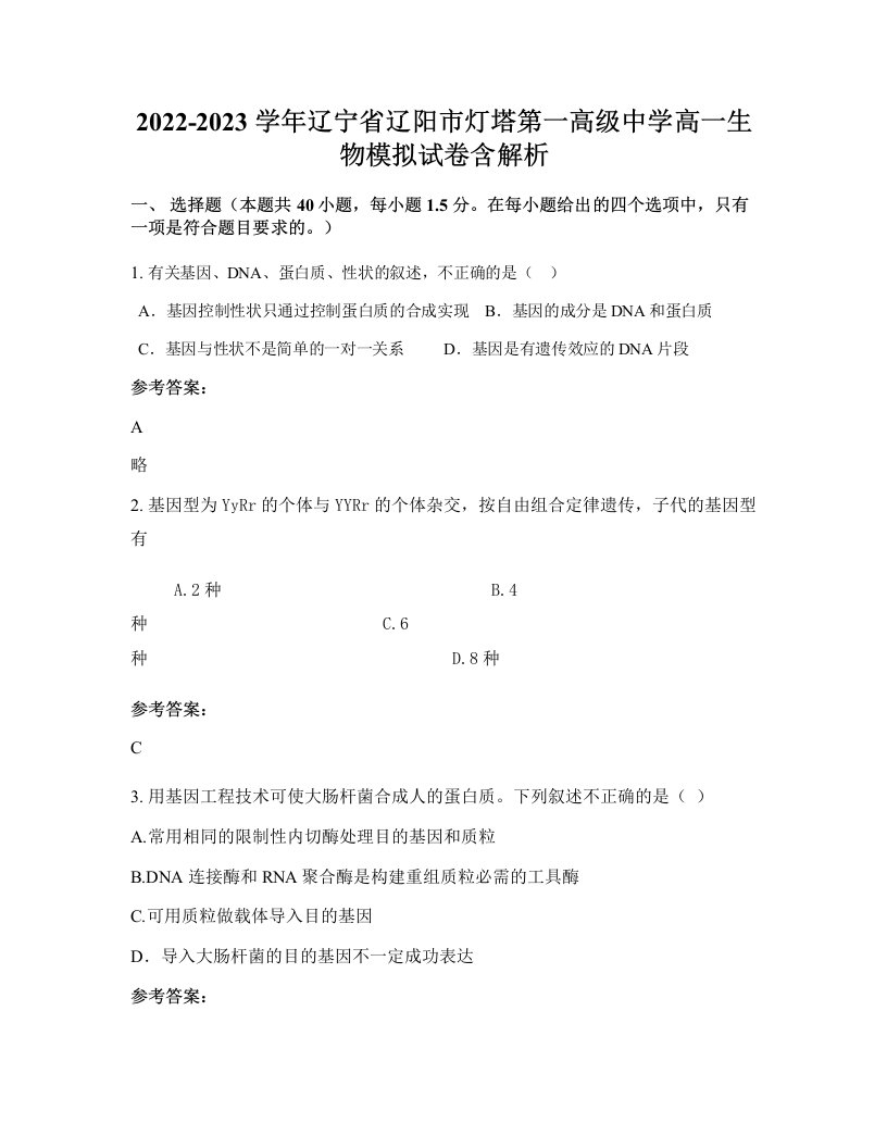 2022-2023学年辽宁省辽阳市灯塔第一高级中学高一生物模拟试卷含解析