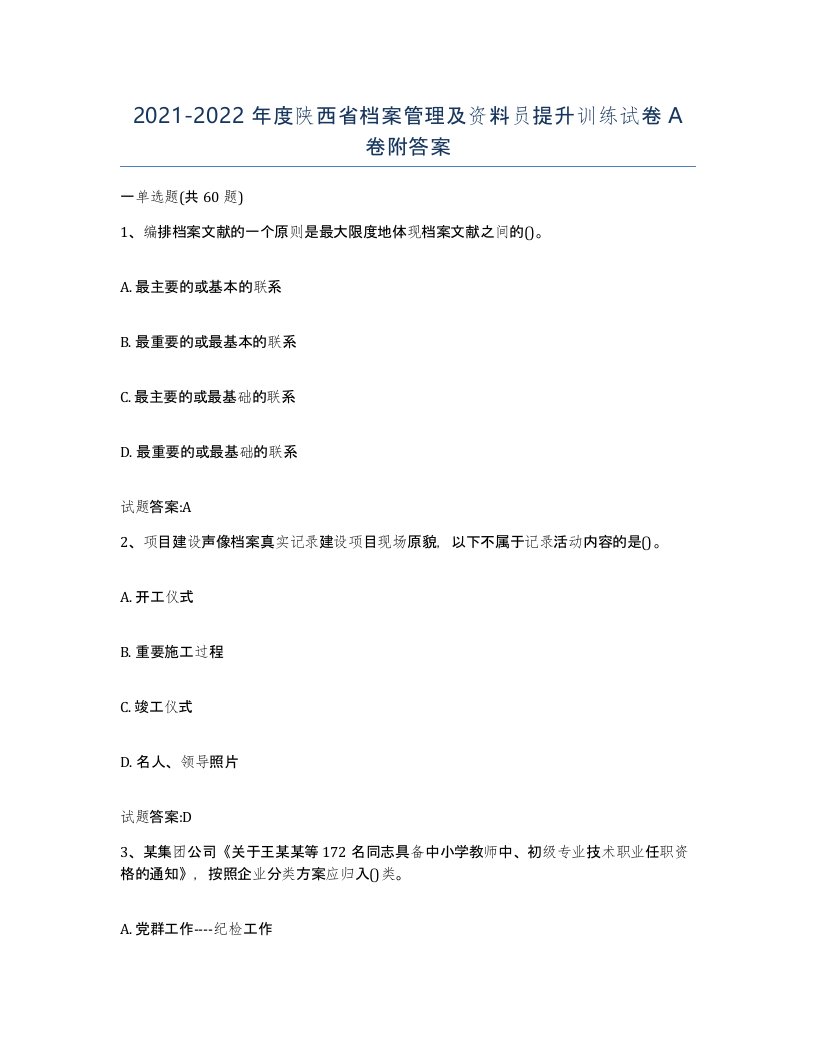 2021-2022年度陕西省档案管理及资料员提升训练试卷A卷附答案