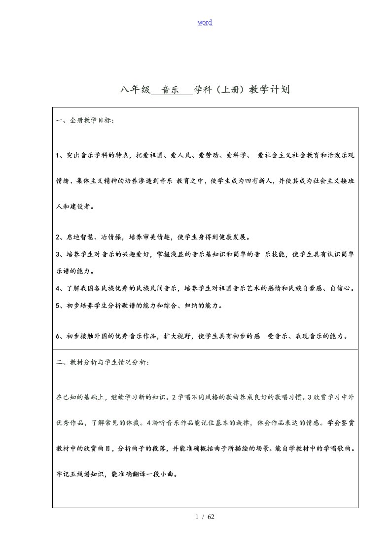 人音版初中八年级上册音乐教案设计全册