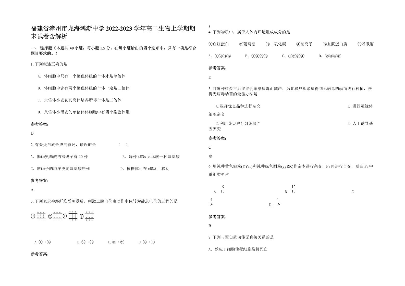 福建省漳州市龙海鸿渐中学2022-2023学年高二生物上学期期末试卷含解析