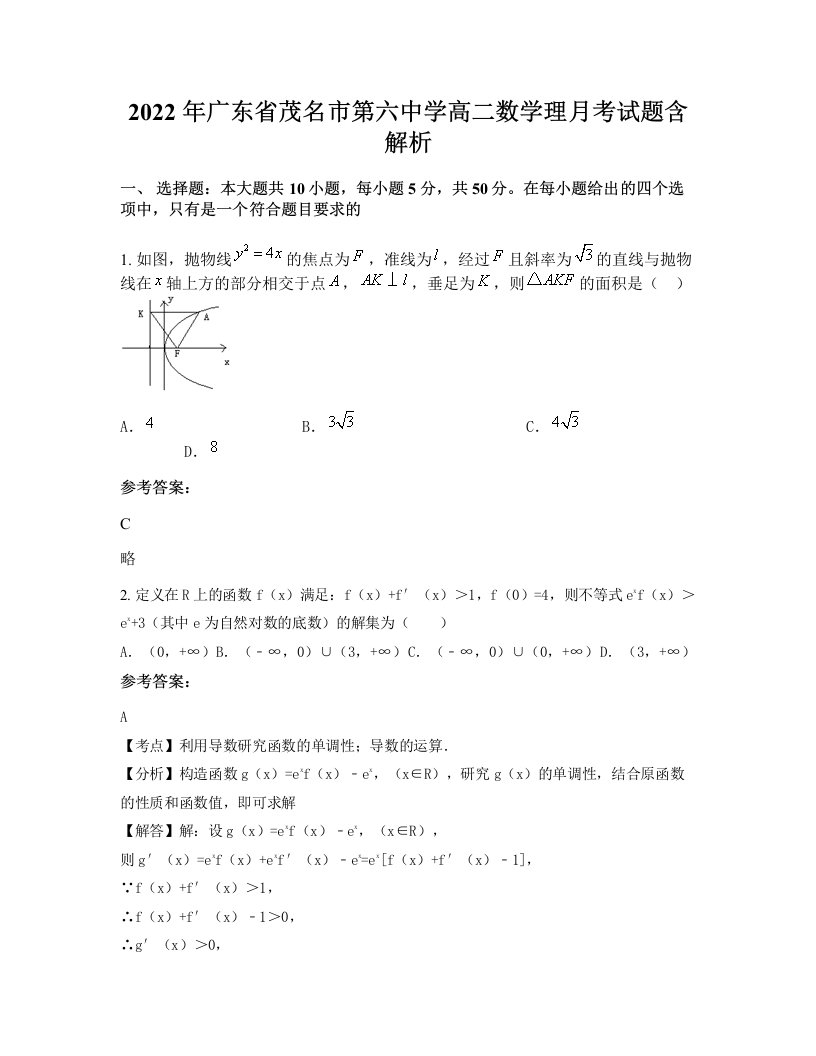 2022年广东省茂名市第六中学高二数学理月考试题含解析