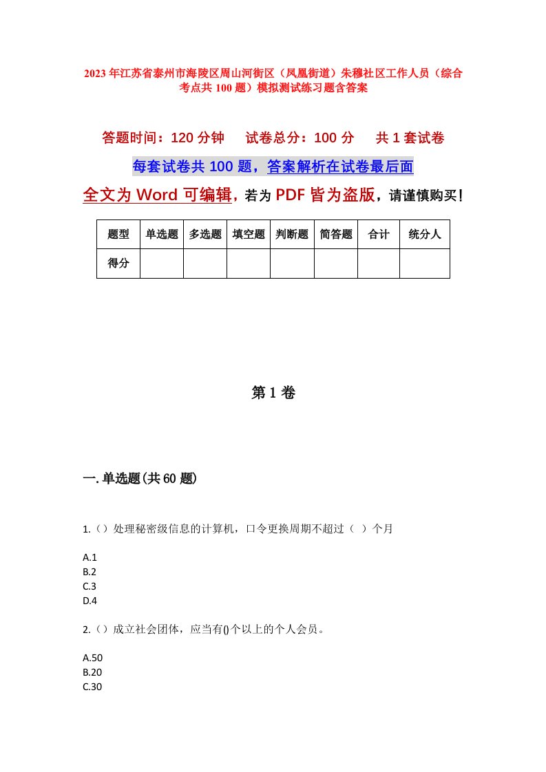 2023年江苏省泰州市海陵区周山河街区凤凰街道朱穆社区工作人员综合考点共100题模拟测试练习题含答案